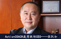 “增寿”中国中小企业“授渔者” ——专访赢商教练CEO张凯如